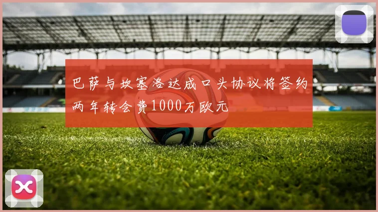 巴萨与坎塞洛达成口头协议将签约两年转会费1000万欧元