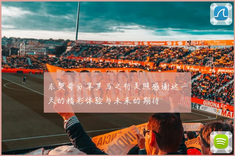 东契奇分享罗马之行美照感谢这一天的精彩体验与未来的期待