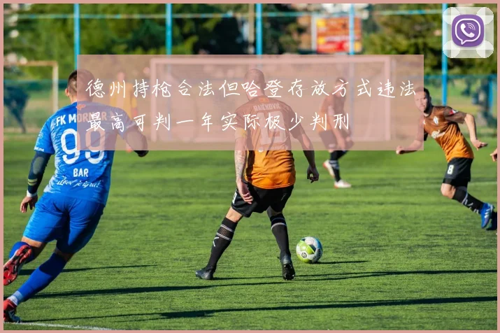 德州持枪合法但哈登存放方式违法最高可判一年实际极少判刑