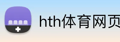 hth体育网页入口 logo
